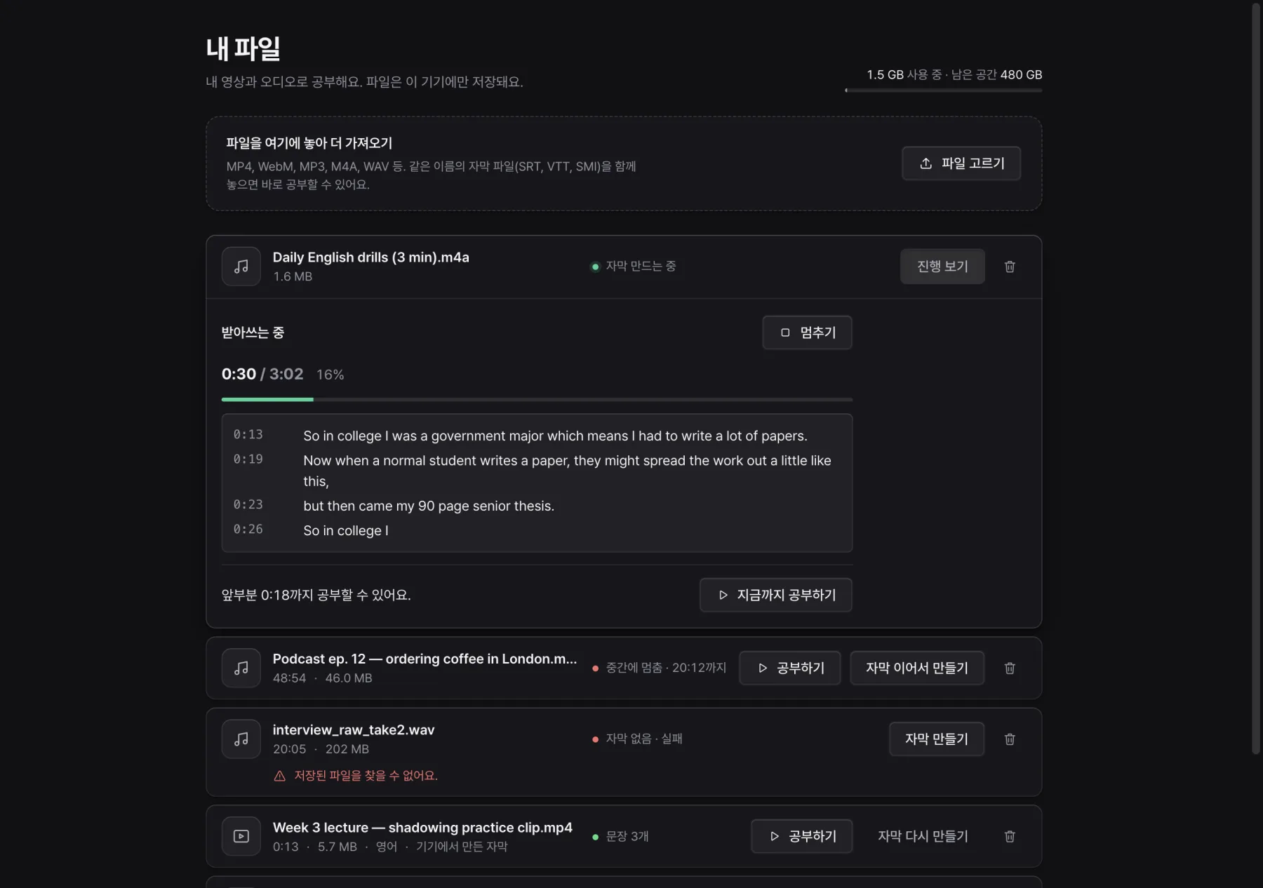 내 파일 화면. 음성 파일을 받아쓰는 중이고 진행률 16%와 만들어진 자막 줄이 보인다