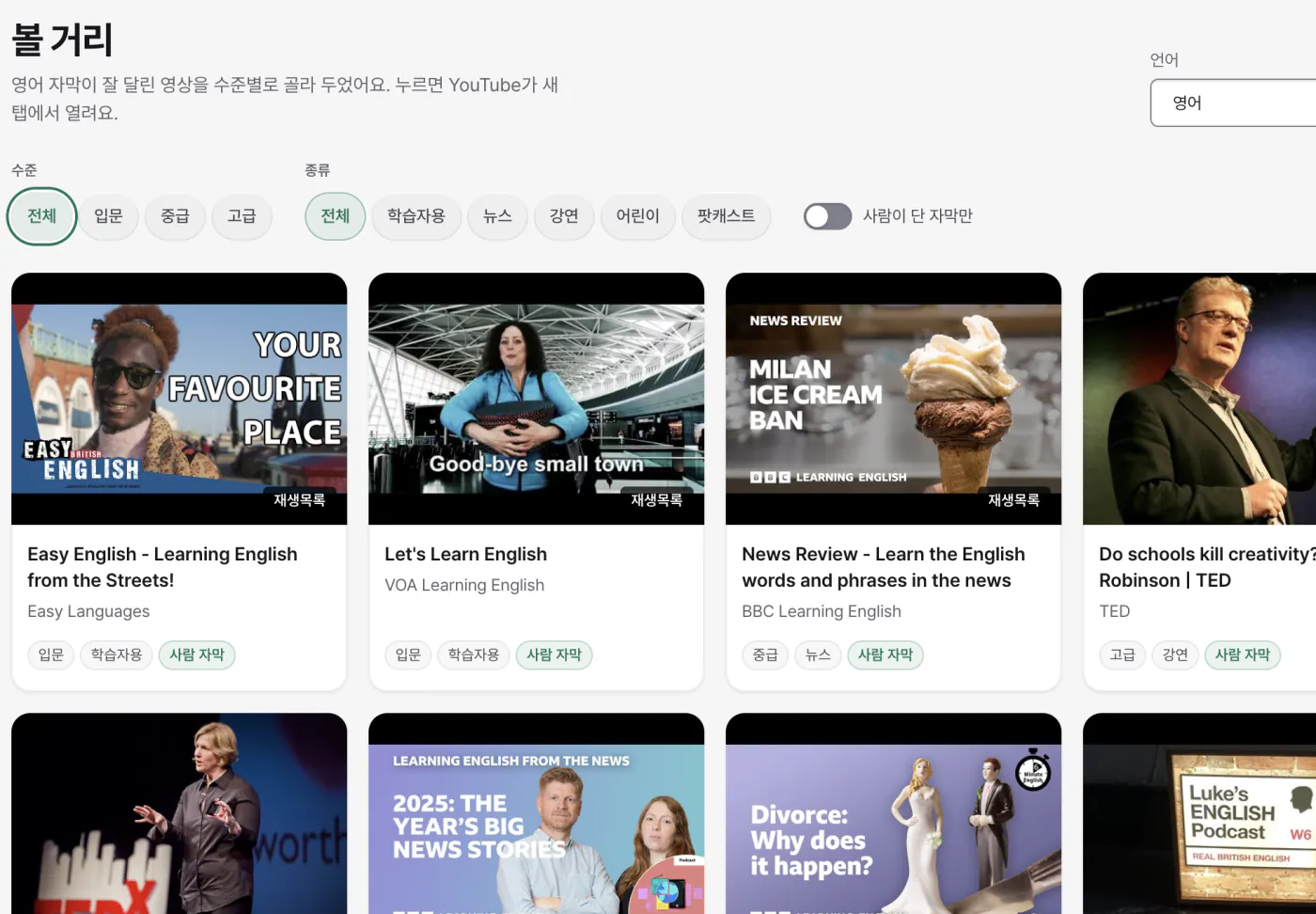볼 거리 화면. 언어, 수준, 종류로 거를 수 있고 자막 종류가 표시된 YouTube 영상 목록이 있다